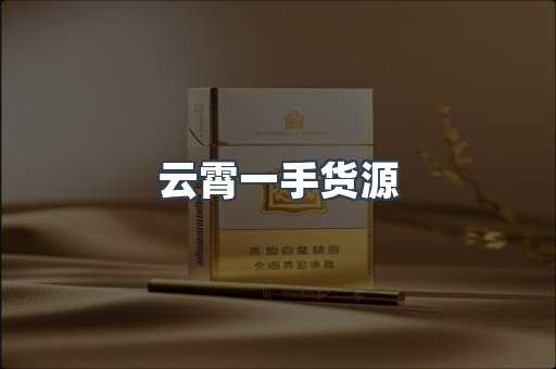 云霄一手货源