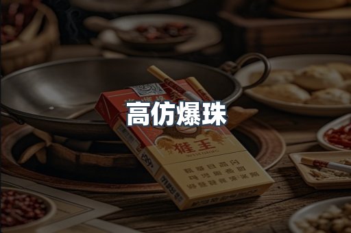 高仿爆珠